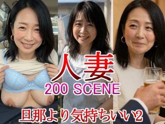 人妻 熟女 旦那より気持ちいい2 同窓会 寝取られ 不倫 禁断 母乳 奥様 団地妻 巨乳 新婚 三十路 三十代 四十代 五十代 新妻 初老
