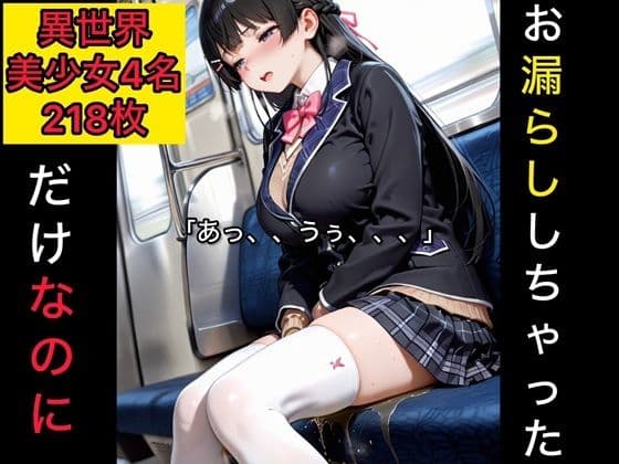お漏らししちゃっただけなのに  異世界美少女編5
