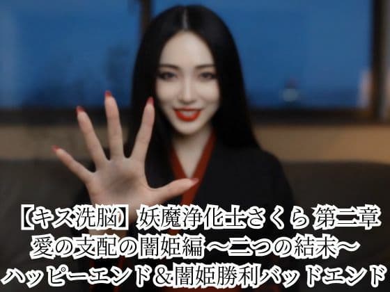 【キス洗脳】妖魔浄化士さくら 第二章 愛の支配の闇姫編 〜二つの結末〜 ハッピーエンド＆闇姫勝利バッドエンド