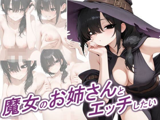 魔女のお姉さんとエッチしたい