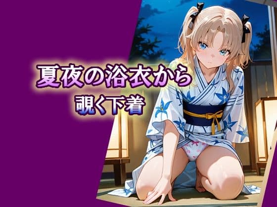 夏夜の浴衣から覗く下着