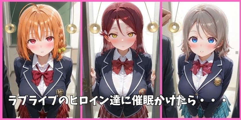 Aqoursの全員を催●してオナホペットにした話（ラブライブ サンシャイン）  その1 サンプル1
