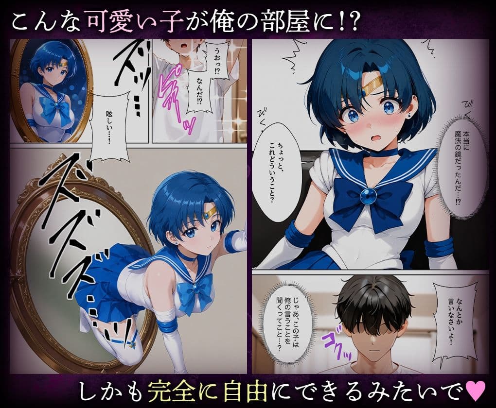 喚鏡で作った彼女が何でも言うことを聞きすぎて孕ませ放題  セーラーマ○キュリー サンプル2
