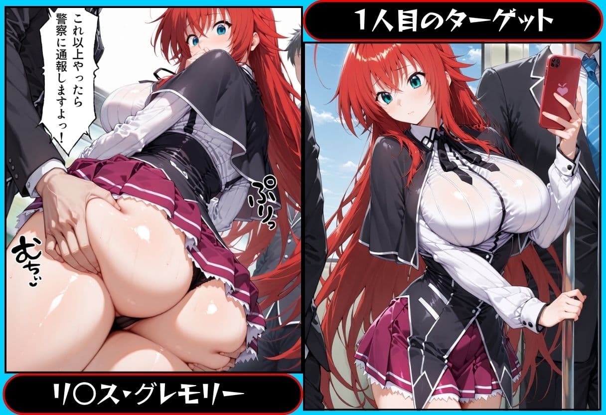誰か助けて…電車痴●です…  ハ●スクールD×D編 サンプル1