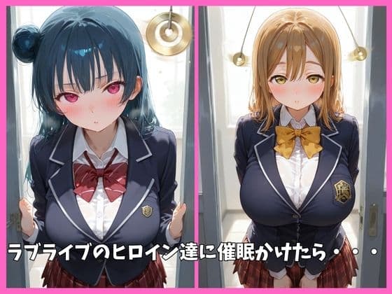Aqoursの全員を催●してオナホペットにした話（ラブライブ サンシャイン） その2 サンプル1