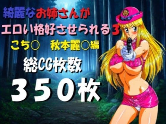 綺麗なお姉さんがエロい格好させられる3