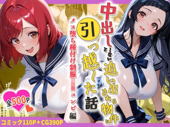 中出ししないと追い出される物件に引っ越した話〜メス堕ち種付け制服JKコンビ編〜