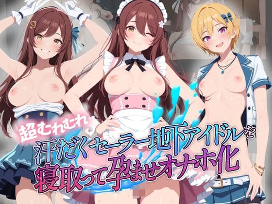 超むれむれ汗だくセーラー地下アイドルを寝取って孕ませオナホ化 ア〇ドルマスター Ver.9