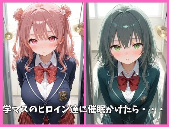 学マス（学園アイドルマスター）の全員を催●してオナホペットにした話 その1 サンプル1