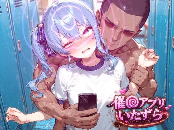 星街す〇せい〜催〇アプリでいたずらされちゃう〜