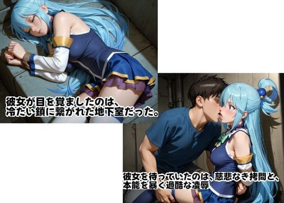 アクアを孕め倒せ〜地下室の鎖に繋がれた女神高慢なプライドを拷問で砕かれ白濁液で満たされる屈辱の蹂躙記録〜 サンプル1