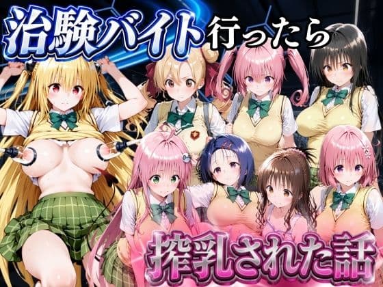 5分で高時給の治験バイトに行ったら搾乳された話 ToLOVEる編