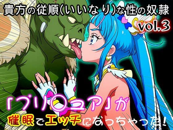 【同人・CG集】プリ○ュア vol.3 サンプル1