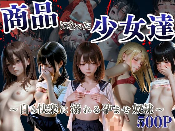 商品になった少女達  〜自ら快楽に溺れる孕ませ奴●〜