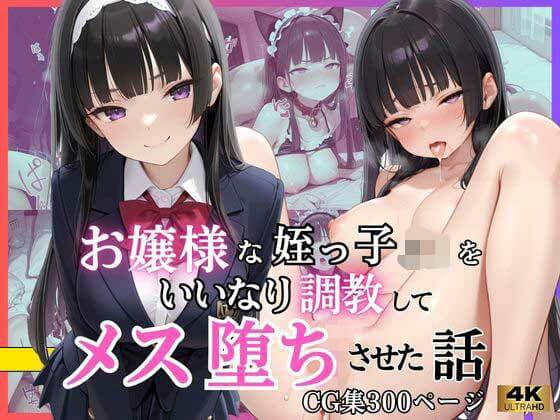 お嬢様な姪っ子J◯をいいなり調教してメス堕ちさせた話