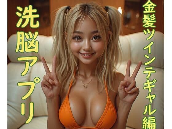 洗脳アプリ  〜金髪ツインテギャル編〜