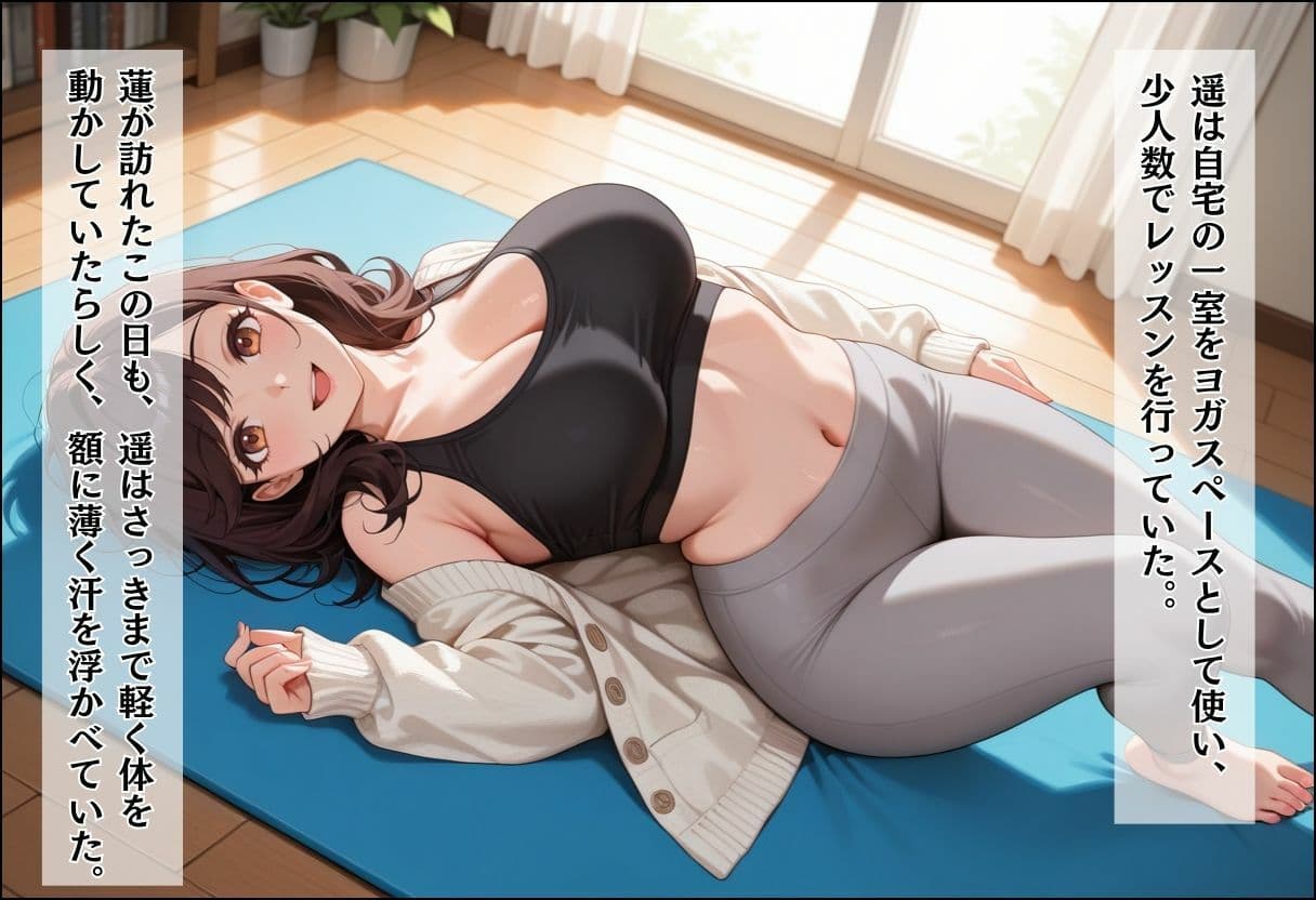 人妻キラーの俺が友達の爆乳ママを中出しで落とす話 〜ヨガ講師の人妻を中出しで落とす編〜 サンプル3