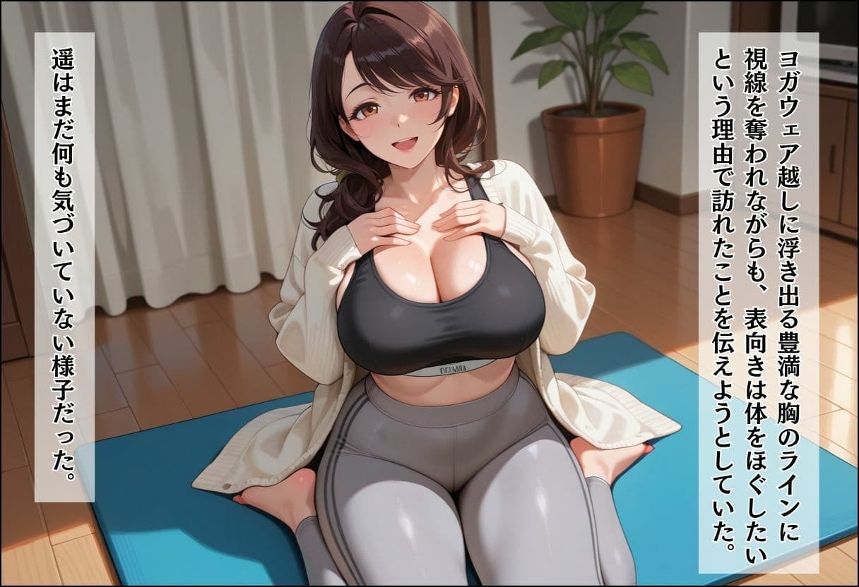 人妻キラーの俺が友達の爆乳ママを中出しで落とす話 〜ヨガ講師の人妻を中出しで落とす編〜 サンプル4