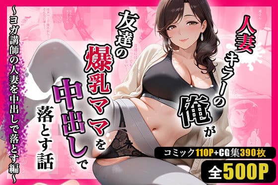 人妻キラーの俺が友達の爆乳ママを中出しで落とす話 〜ヨガ講師の人妻を中出しで落とす編〜