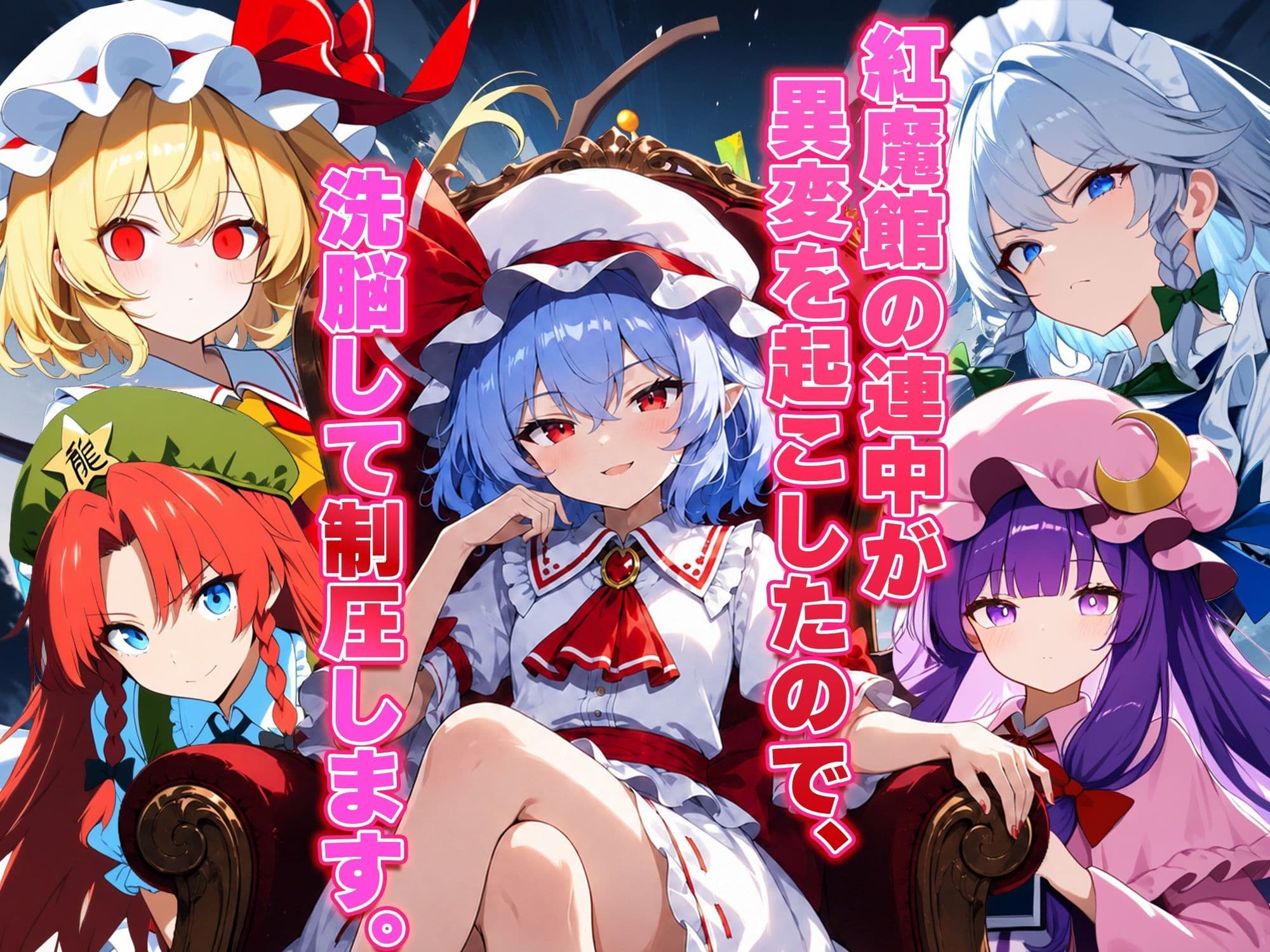 ドピュッと異変解決？！洗脳紅魔郷 〜生意気な態度のレミリアを調教セックスで知能0の雌ペットにしてみた〜 サンプル1