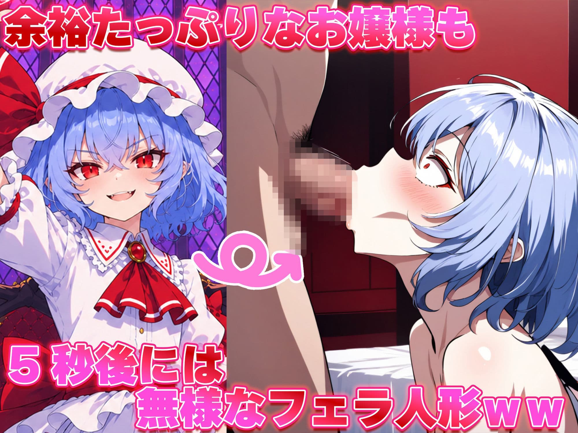 ドピュッと異変解決？！洗脳紅魔郷 〜生意気な態度のレミリアを調教セックスで知能0の雌ペットにしてみた〜 サンプル2