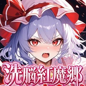 ドピュッと異変解決？！洗脳紅魔郷 〜生意気な態度のレミリアを調教セックスで知能0の雌ペットにしてみた〜 サンプル8