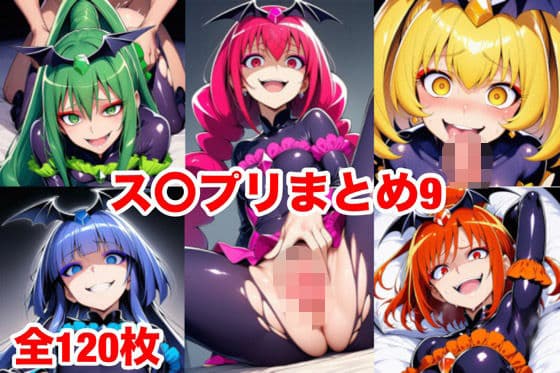 ス〇プリまとめ9