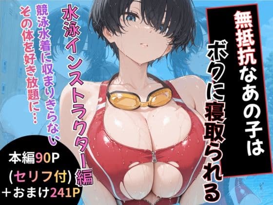 無抵抗なあの子はボクに寝取られる 水泳インストラクター編