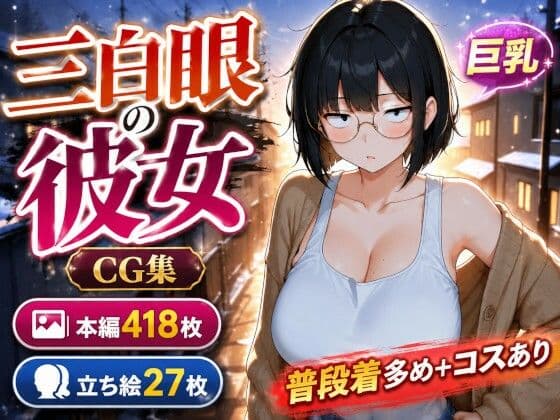 三白眼の彼女は巨乳でえっち、コスもしてくれる