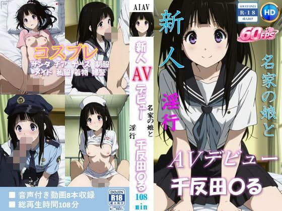 新人AVデビュー 名家の娘と淫行  千反田〇る 動画108分！【60FPS】