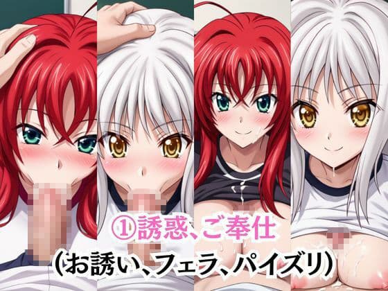 射精のお世話をしてくれる、学園のお姉さんの話【リ○ス・グレモリー＆塔○小猫編】 サンプル3