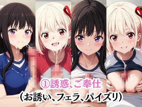 射精のお世話をしてくれる、学園のお姉さんの話【井○上たきな＆錦○千束編】 サンプル3