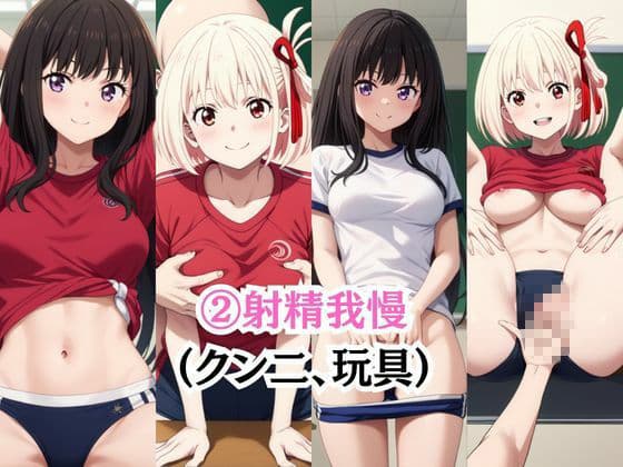 射精のお世話をしてくれる、学園のお姉さんの話【井○上たきな＆錦○千束編】 サンプル4