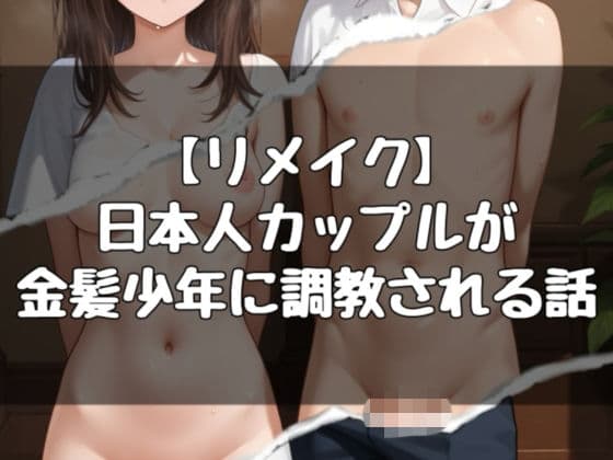 日本人カップルが白人少年に調教される話