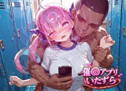 湊あ〇あ〜催〇アプリでいたずらされちゃう〜 サンプル1