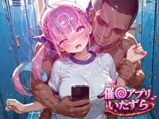湊あ〇あ〜催〇アプリでいたずらされちゃう〜