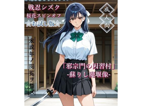 【お試し版】「邪宗門の因習村」-蘇りし魔堰像-