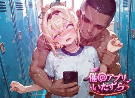 風真い〇は〜催〇アプリでいたずらされちゃう〜 サンプル1