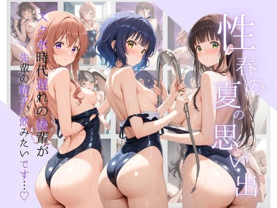 性春の夏の思い出-スク水時代遅れの後輩が「先輩の精子、飲みたいです…（はーと）」 ご〇うさ Vol.2
