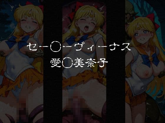 異種姦負けヒロイン  セーラー戦士 vol.1 サンプル2
