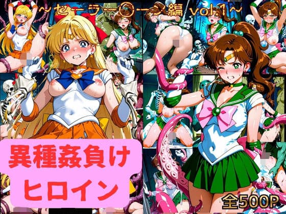 異種姦負けヒロイン  セーラー戦士 vol.1
