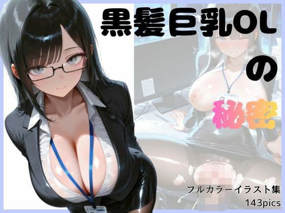 黒髪巨乳OLのヒミツ