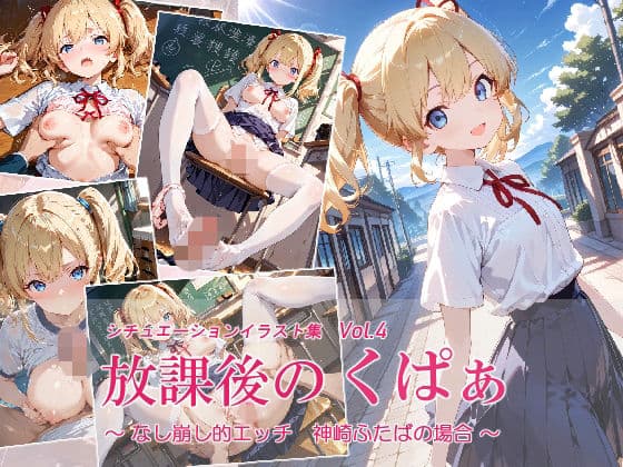 放課後のくぱぁ  〜なし崩し的エッチ  神崎ふたばの場合〜