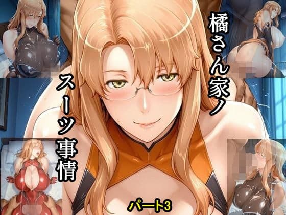 橘さん家ノスーツ事情 パート3