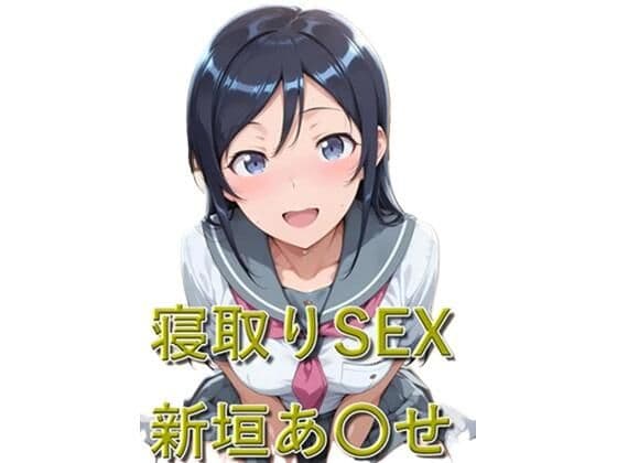 寝取りSEX 新垣あ〇せ