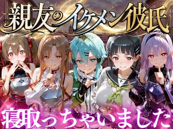 親友のイケメン彼氏を寝取っちゃいました Vol.5