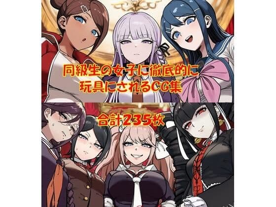 【ハードマゾ向け】同級生の女子にペニバンで徹底的に尊厳破壊されちゃうCG集