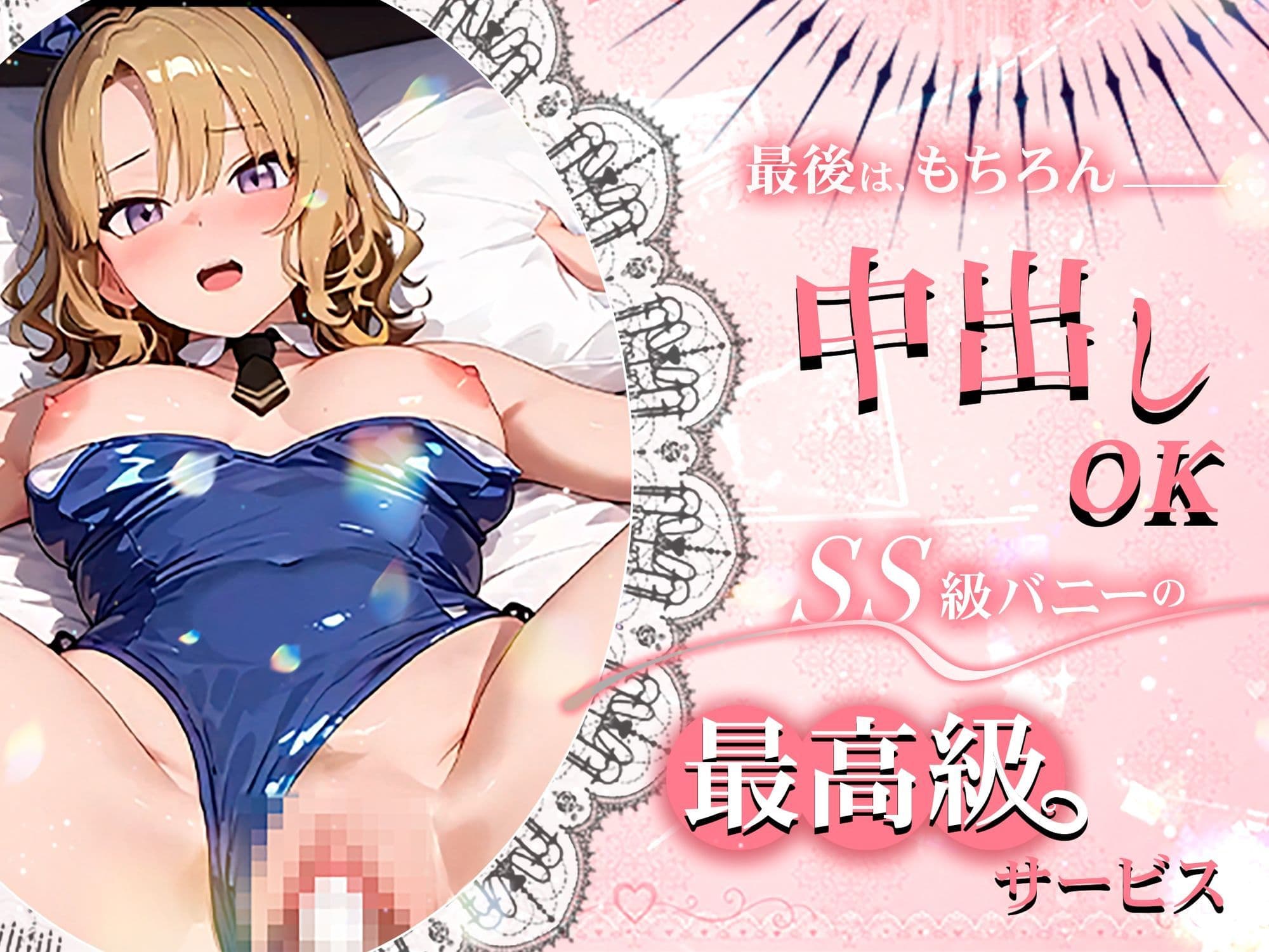 【4K60fpsフルボイス】ToLoveるバニー2！〜彩南市内秘密の濃厚中出しサービス〜 サンプル5
