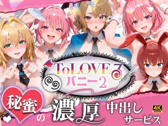 【4K60fpsフルボイス】ToLoveるバニー2！〜彩南市内秘密の濃厚中出しサービス〜