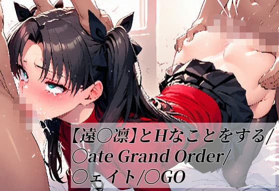 【遠〇凛】とHなことをする/〇ate Grand Order/〇ェイト/〇GO